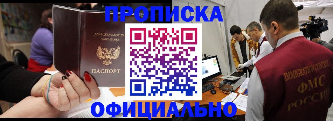 прописка в Сочи