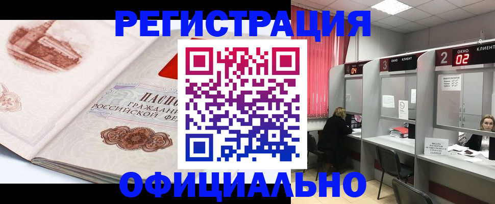 прописка регистрация в Сочи
