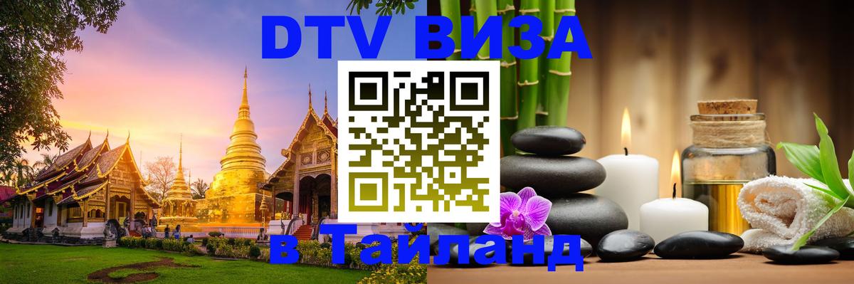 Купить DTV визу в Таиланд 