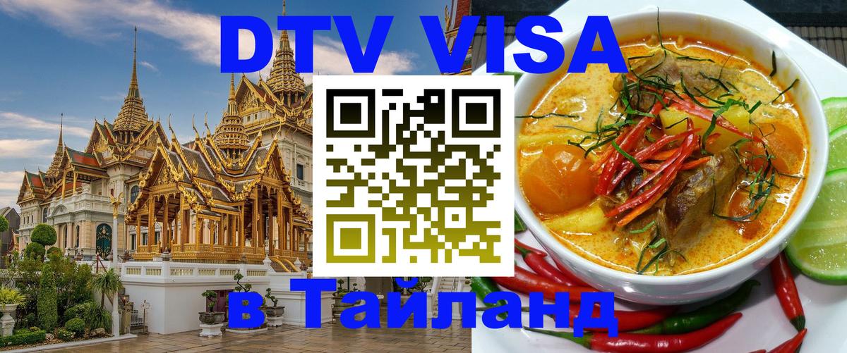 DTV (ДТВ) visa Таиланд Сочи 